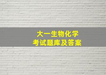 大一生物化学考试题库及答案