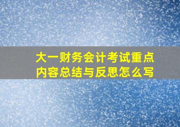 大一财务会计考试重点内容总结与反思怎么写