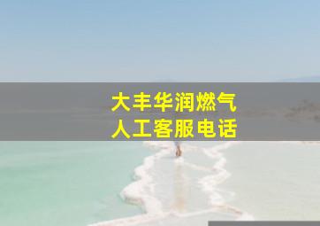 大丰华润燃气人工客服电话