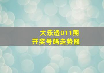 大乐透011期开奖号码走势图