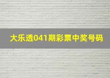 大乐透041期彩票中奖号码