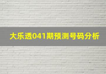 大乐透041期预测号码分析