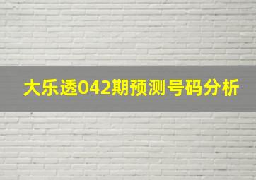 大乐透042期预测号码分析