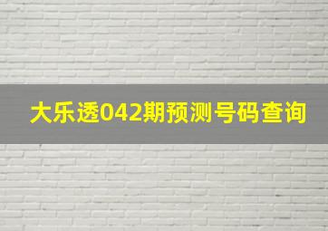 大乐透042期预测号码查询