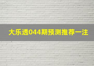 大乐透044期预测推荐一注