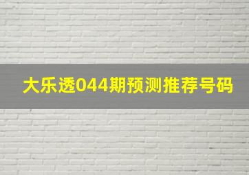 大乐透044期预测推荐号码