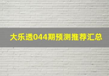 大乐透044期预测推荐汇总