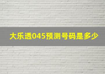 大乐透045预测号码是多少