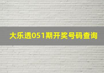 大乐透051期开奖号码查询