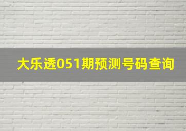 大乐透051期预测号码查询