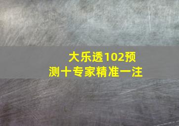 大乐透102预测十专家精准一注