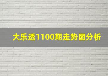 大乐透1100期走势图分析