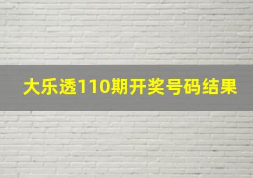 大乐透110期开奖号码结果