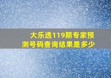 大乐透119期专家预测号码查询结果是多少