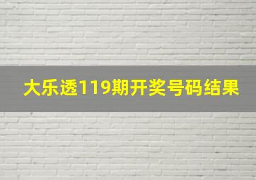 大乐透119期开奖号码结果