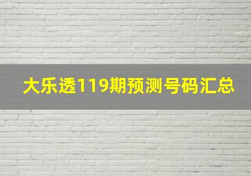 大乐透119期预测号码汇总