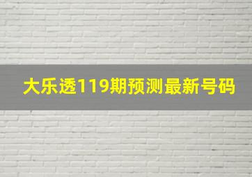 大乐透119期预测最新号码