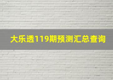 大乐透119期预测汇总查询