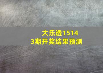 大乐透15143期开奖结果预测