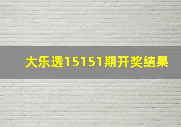 大乐透15151期开奖结果