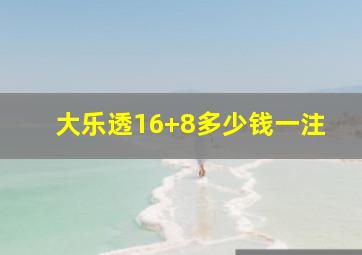 大乐透16+8多少钱一注