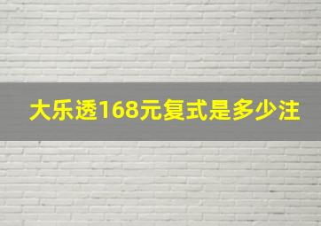 大乐透168元复式是多少注