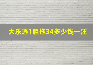 大乐透1胆拖34多少钱一注