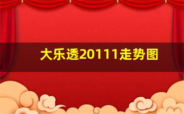 大乐透20111走势图