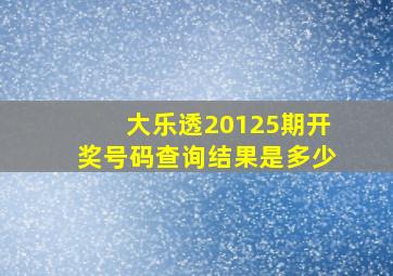 大乐透20125期开奖号码查询结果是多少