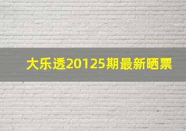 大乐透20125期最新晒票