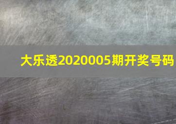 大乐透2020005期开奖号码