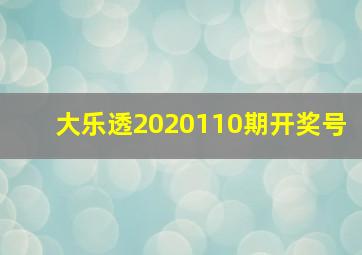 大乐透2020110期开奖号