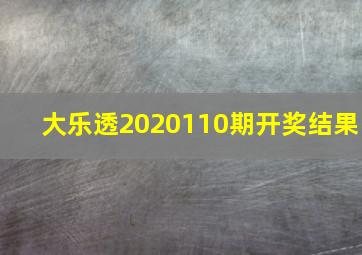 大乐透2020110期开奖结果