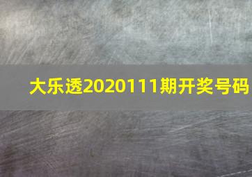 大乐透2020111期开奖号码