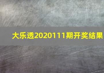 大乐透2020111期开奖结果