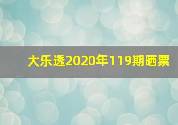 大乐透2020年119期晒票