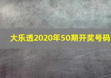 大乐透2020年50期开奖号码