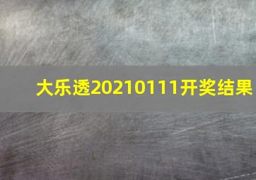 大乐透20210111开奖结果