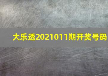 大乐透2021011期开奖号码