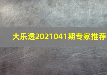 大乐透2021041期专家推荐