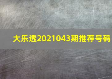 大乐透2021043期推荐号码