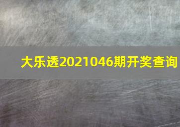 大乐透2021046期开奖查询