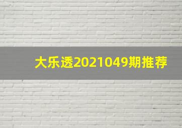 大乐透2021049期推荐