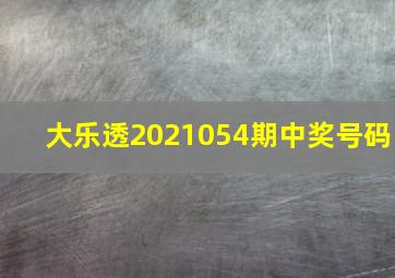 大乐透2021054期中奖号码