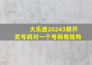 大乐透20243期开奖号码对一个号码有钱吗