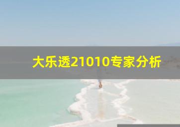 大乐透21010专家分析