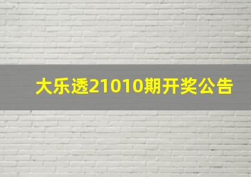 大乐透21010期开奖公告