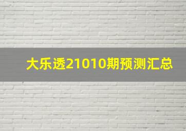 大乐透21010期预测汇总