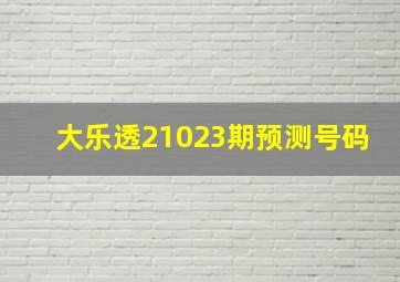 大乐透21023期预测号码