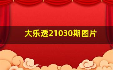 大乐透21030期图片